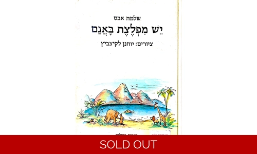 שלמה אבס - יש מפלצת באגם